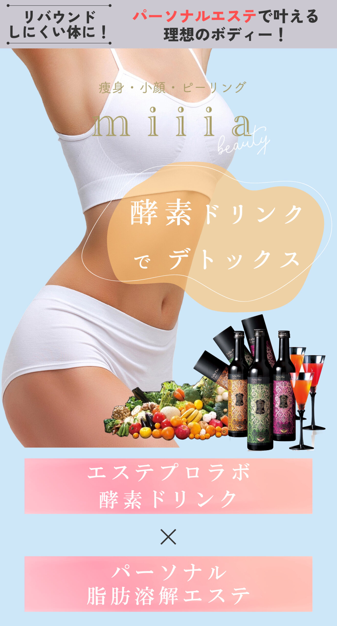 エステプロラボ酵素ドリンク × パーソナル脂肪溶解エステ