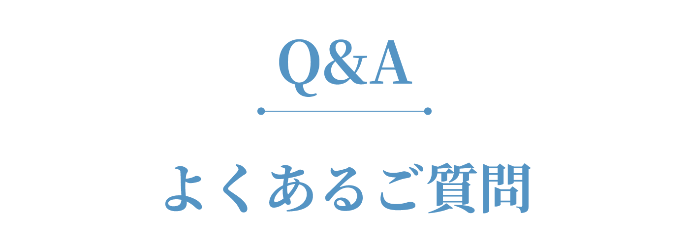 よくあるご質問